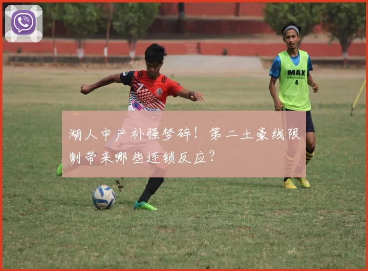湖人中产补强梦碎！第二土豪线限制带来哪些连锁反应？