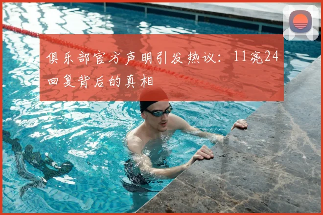 俱乐部官方声明引发热议:11亮24回复背后的真相