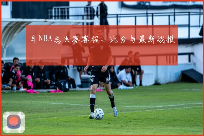 年NBA总决赛赛程、比分与最新战报