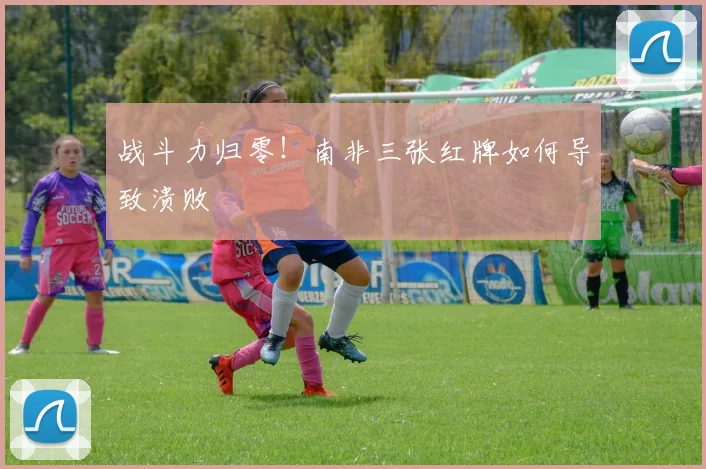 战斗力归零！南非三张红牌如何导致溃败