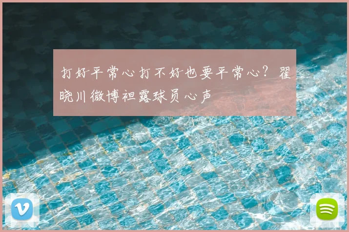 打好平常心打不好也要平常心？翟晓川微博袒露球员心声