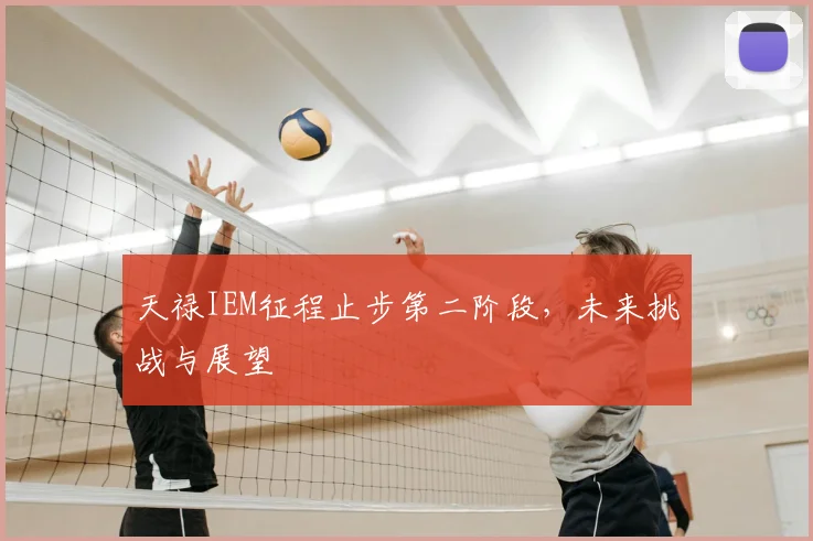 天禄IEM征程止步第二阶段，未来挑战与展望