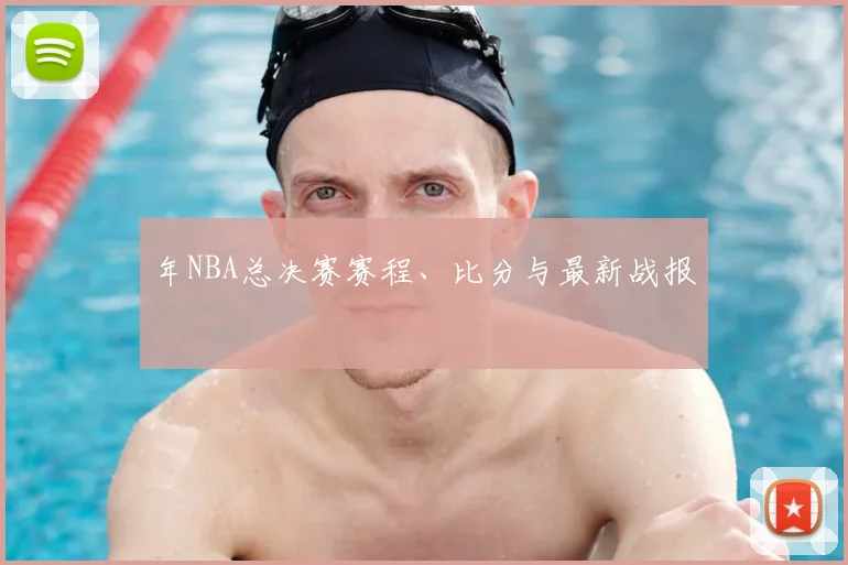 年NBA总决赛赛程、比分与最新战报