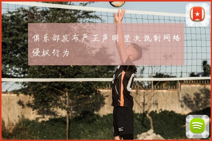 俱乐部发布严正声明 坚决抵制网络侵权行为